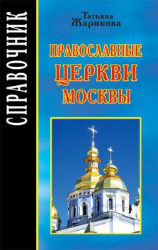 Православные церкви Москвы, Татьяна Жарикова