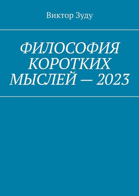 Философия коротких мыслей — 2023, Виктор Зуду