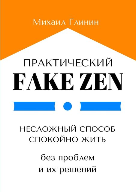 Практический Fake Zen, Михаил Глинин