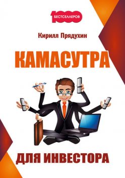 Камасутра для инвестора, Кирилл Прядухин