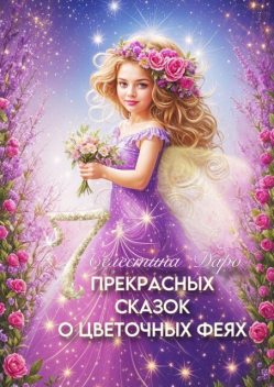 Семь прекрасных сказок о цветочных феях, Селестина Даро