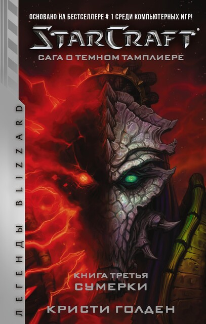 Starcraft: Сага о темном тамплиере. Книга третья. Сумерки, Кристи Голден