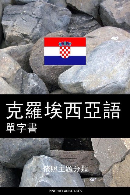 克羅埃西亞語單字書, Pinhok Languages
