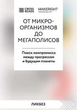Саммари книги «От микроорганизмов до мегаполисов. Поиск компромисса между прогрессом и будущим планеты», CrossReads