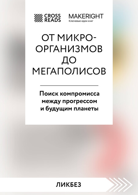 Саммари книги «От микроорганизмов до мегаполисов. Поиск компромисса между прогрессом и будущим планеты», CrossReads