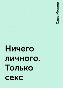 Ничего личного. Только секс, Саша Миллер