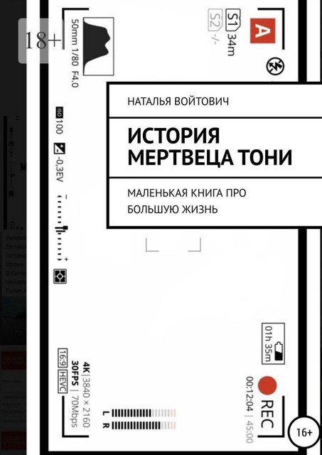 История Мертвеца Тони. Маленькая книга про большую жизнь, Наталья Войтович