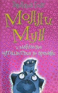 Молли Мун и магическое путешествие во времени, Джорджия Бинг