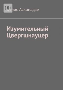 Изумительный Цвергшнауцер, Денис Аскинадзе