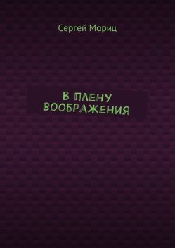 В плену воображения, Сергей Мориц