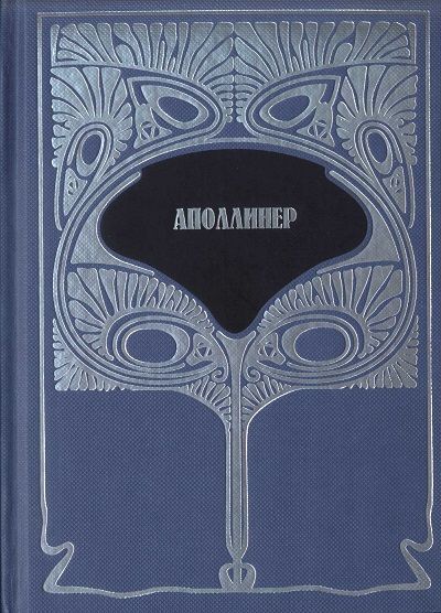 Т.1. Избранная лирика. Груди Тиресия. Гниющий чародей, Гийом Аполлинер