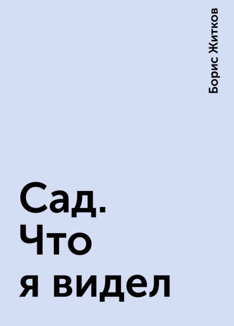 Сад. Что я видел, Борис Житков