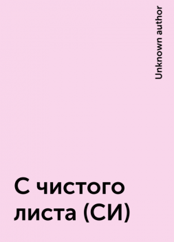 С чистого листа (СИ), 