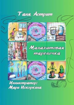 Малахитовая тарелочка. Истории с нашей кухни, Таня Астрит