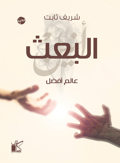 البعث, شريف ثابت