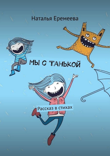 Мы с Танькой. Рассказ в стихах, Наталья Еремеева