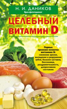 Целебный витамин D. Эффективная помощь при коронавирусе, Н.И. Даников