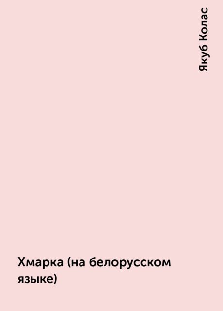 Хмарка (на белорусском языке), Якуб Колас