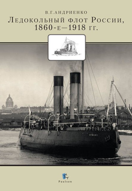 Ледокольный флот России 1860-е – 1918 гг, Владимир Андриенко