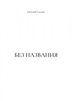 Без названия, Евгений Гаклин