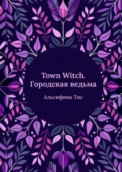 Town Witch. Городская ведьма, Альсифина Тисс