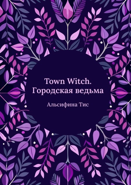 Town Witch. Городская ведьма, Альсифина Тисс