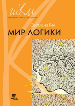 Мир логики. Программа и методические рекомендации по внеурочной деятельности в начальной школе. Пособие для учителя. 4 класс, Светлана Гин