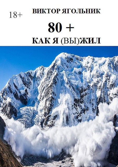 80+. Как я (вы) жил, Виктор Ягольник