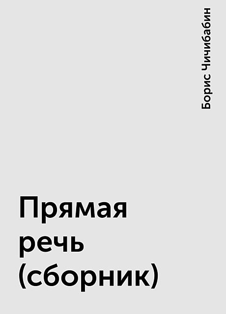 Прямая речь (сборник), Борис Чичибабин