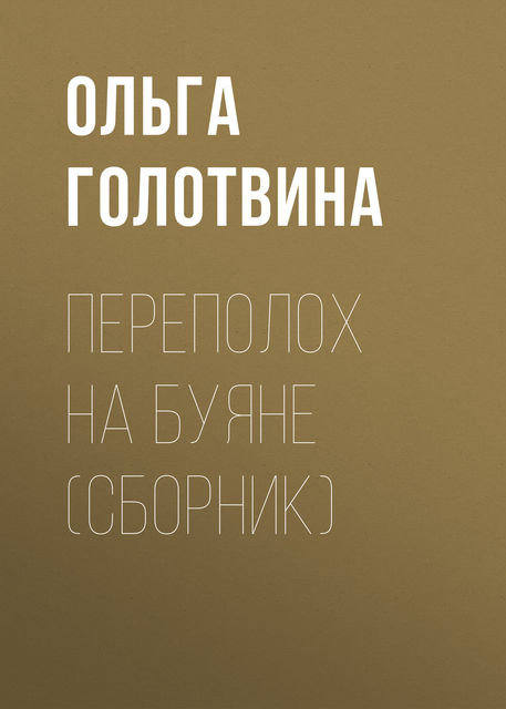 Переполох на Буяне (сборник), Ольга Голотвина