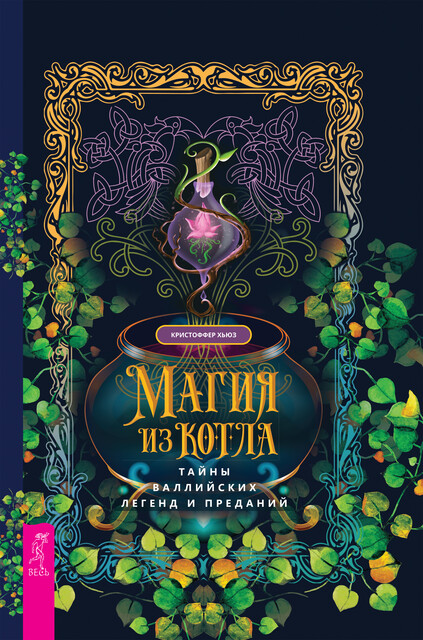Магия из котла: тайны валлийских легенд и преданий, Кристоффер Хьюз