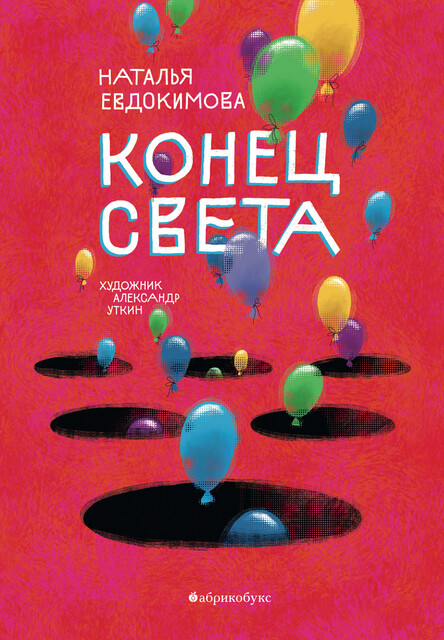 Конец света, Наталья Евдокимова