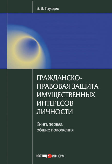 Гражданско-правовая защита имущественных интересов личности. Книга 1. Общие положения, Владислав Груздев