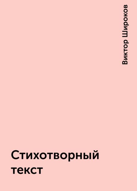 Стихотворный текст, Виктор Широков