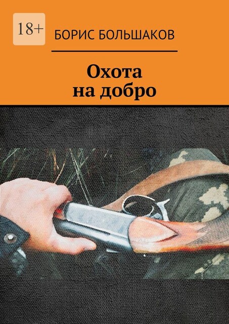 Охота на добро, Борис Большаков