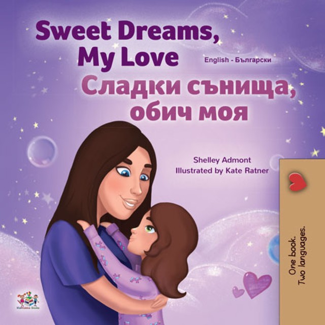 Sweet Dreams, My Love! Сладки сънища, обич моя, KidKiddos Books, Shelley Admont