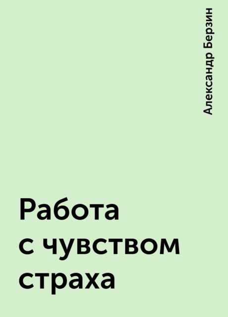 Работа с чувством страха, Александр Берзин