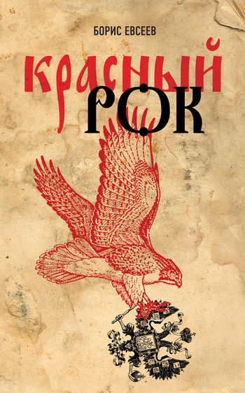 Красный рок (сборник), Борис Евсеев
