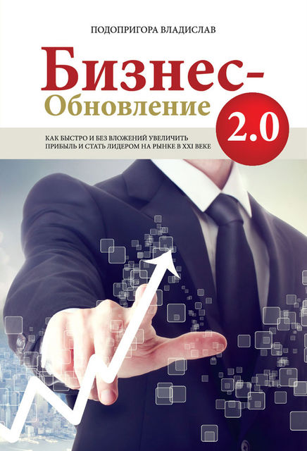 Бизнес-обновление 2.0, Владислав Подопригора