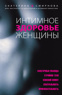 Интимное здоровье женщины, Екатерина Смирнова