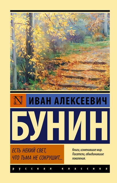 Есть некий свет, что тьма не сокрушит, Иван Бунин
