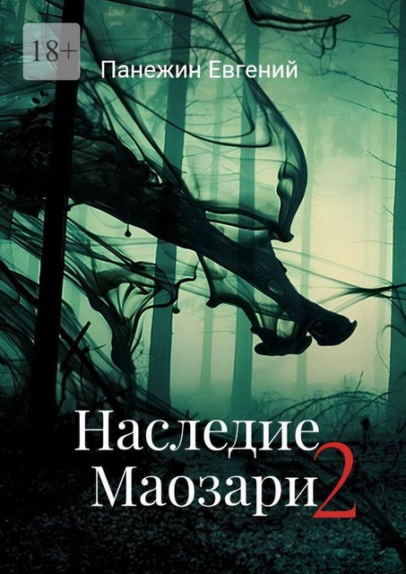 Наследие Маозари — 2, Евгений Панежин