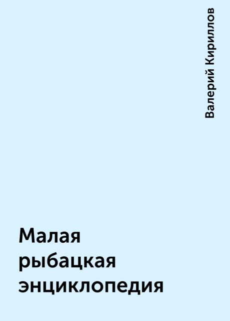 Малая рыбацкая энциклопедия, Валерий Кириллов