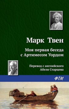 Моя первая беседа с Артимесом Уордом, Марк Твен