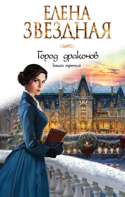 Город драконов. Книга третья, Елена Звездная