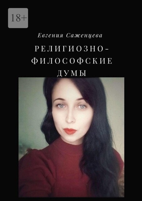 Религиозно-философские думы, Евгения Саженцева