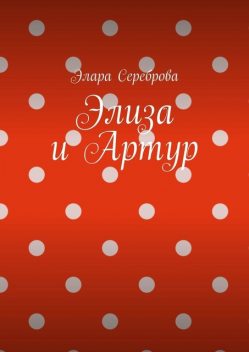 Элиза и Артур, Элара Сереброва