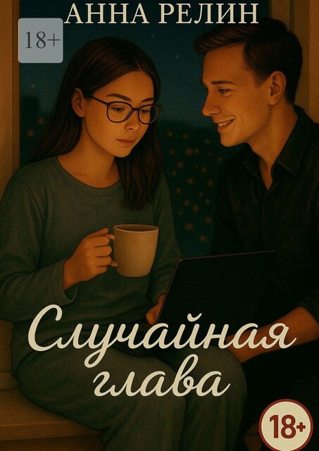 Случайная глава, Анна Релин