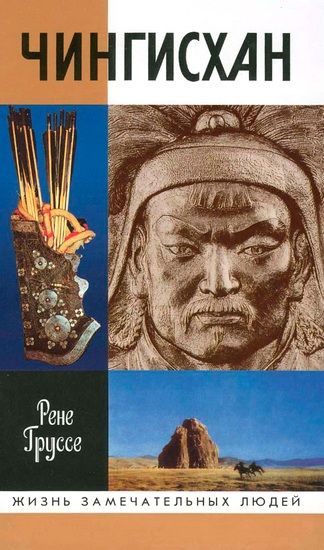 Чингисхан: Покоритель Вселенной, Рене Груссе