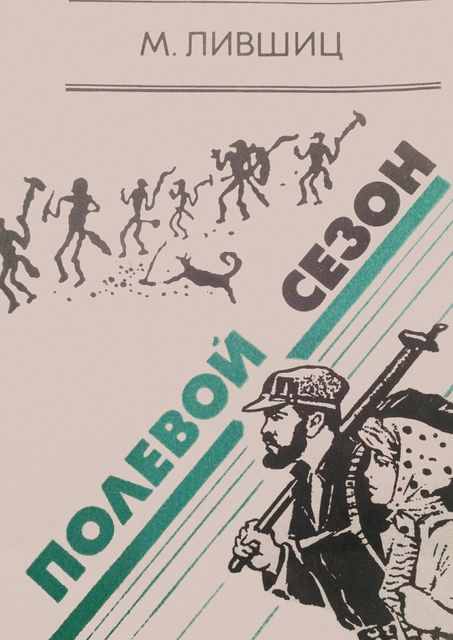 Полевой сезон, Лившиц Михаил